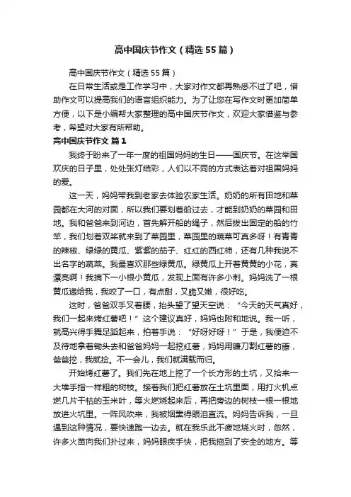 高中国庆节作文（精选55篇）
