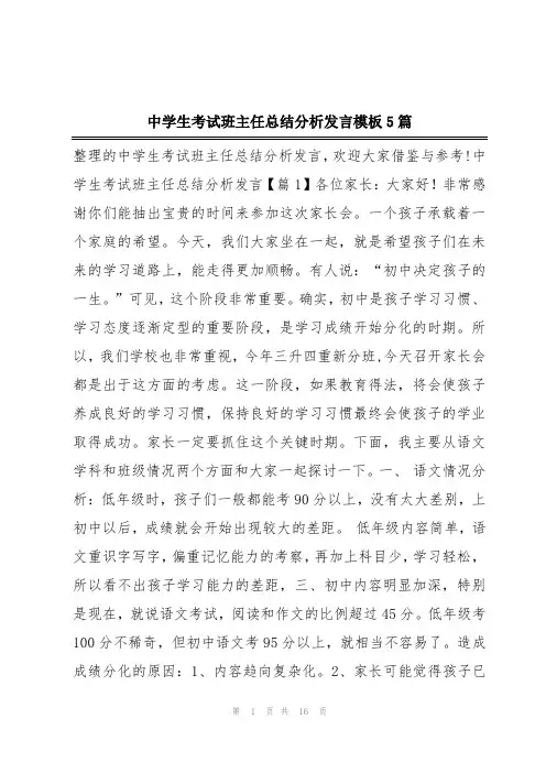 中学生考试班主任总结分析发言模板5篇