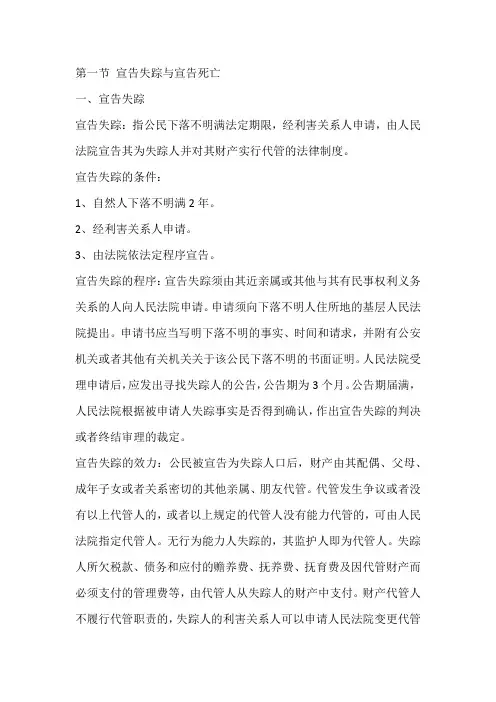 宣告失踪与宣告死亡