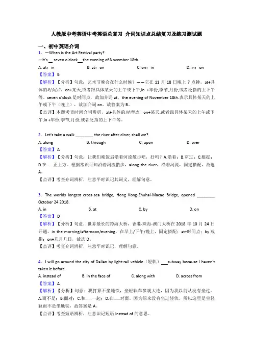 人教版中考英语中考英语总复习 介词知识点总结复习及练习测试题