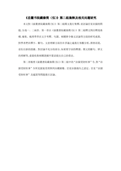 《岳麓书院藏秦简(伍)》第二组集释及相关问题研究
