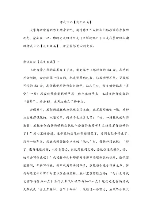 考试日记【范文8篇】