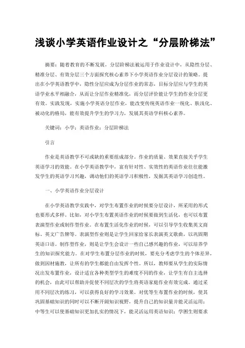 浅谈小学英语作业设计之“分层阶梯法”