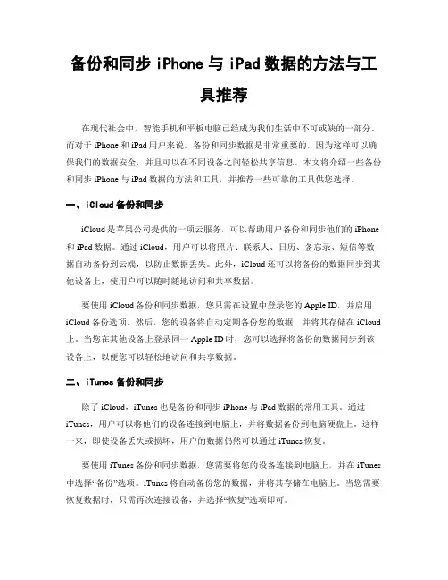 备份和同步iPhone与iPad数据的方法与工具推荐