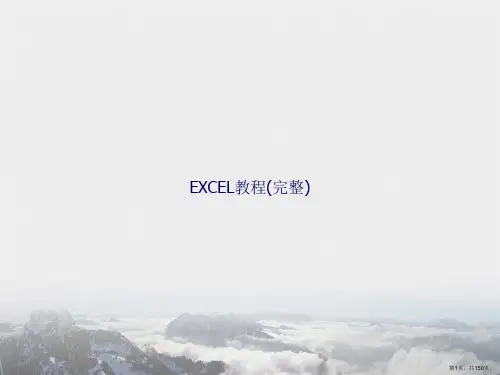 EXCEL教程(完整)讲课文档