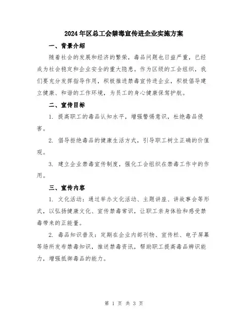 2024年区总工会禁毒宣传进企业实施方案