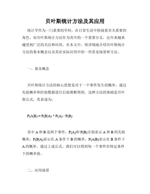 贝叶斯统计方法及其应用