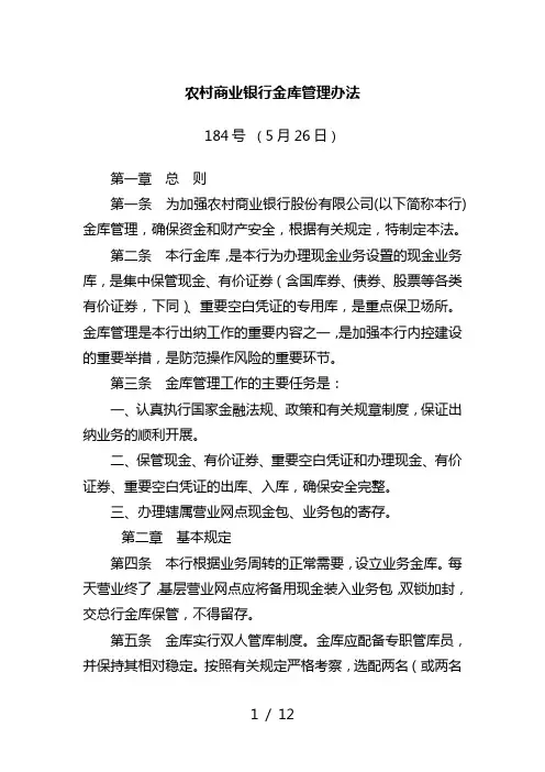 农村商业银行金库管理办法