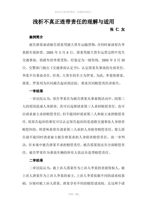 浅析不真正连带责任的理解与适用
