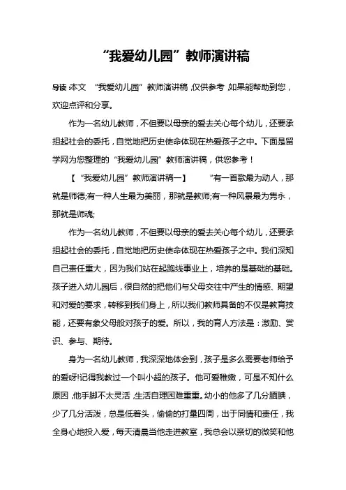 “我爱幼儿园”教师演讲稿