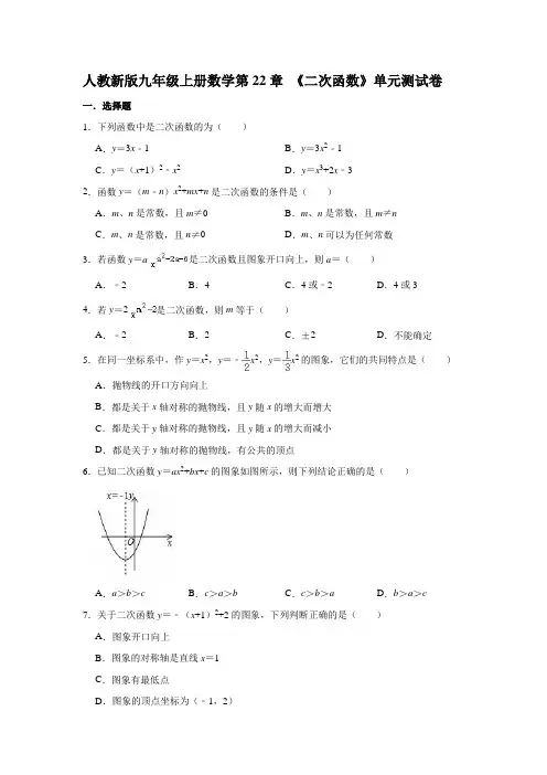 人教新版九年级上册数学第22章 《二次函数》单元测试卷【含答案】
