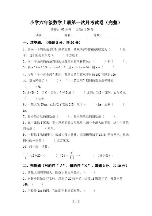小学六年级数学上册第一次月考试卷(完整)