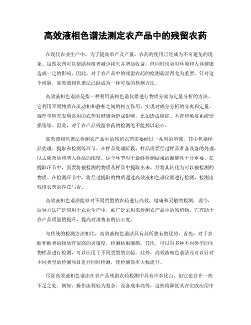 高效液相色谱法测定农产品中的残留农药
