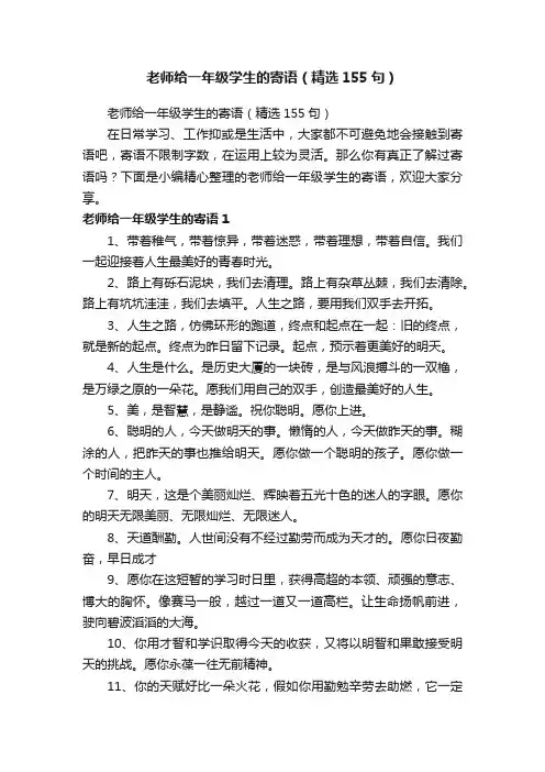 老师给一年级学生的寄语（精选155句）