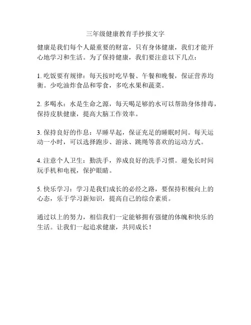 三年级健康教育手抄报文字