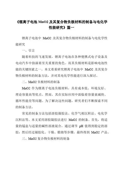 《锂离子电池MnO2及其复合物负极材料的制备与电化学性能研究》范文