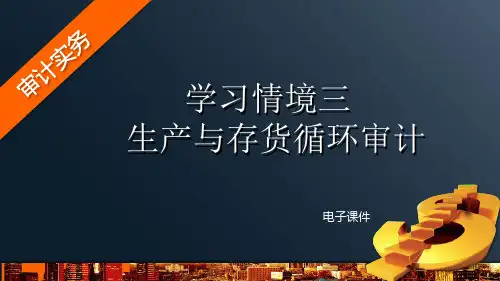 3.学习情境三  生产与存货循环审计
