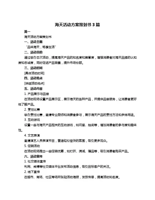 海天活动方案策划书3篇