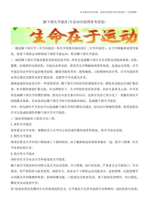 颞下颌关节强直(专业知识值得参考借鉴)