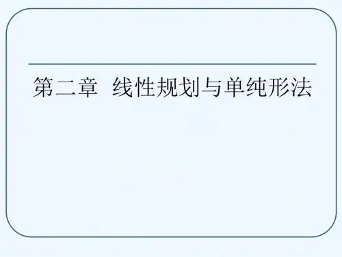 第二章 线性规划与单纯形法