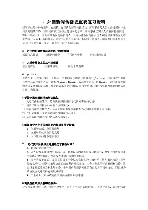外国新闻传播史重要复习资料