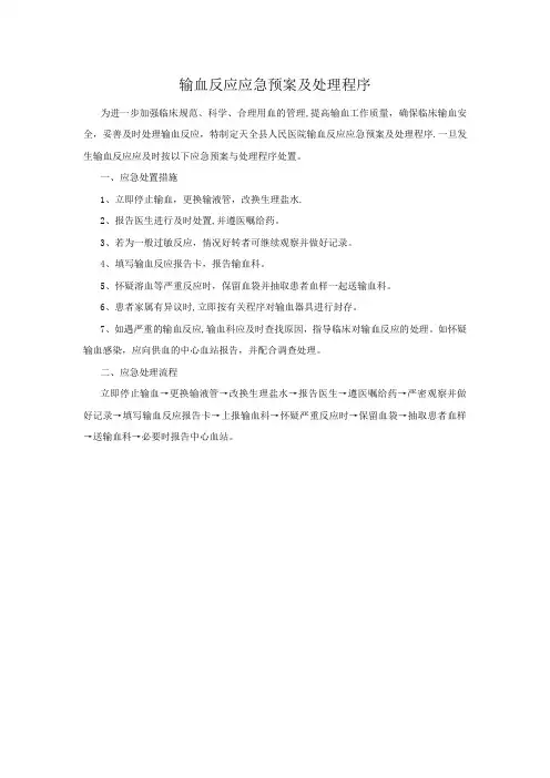 输血反应应急预案及处理程序