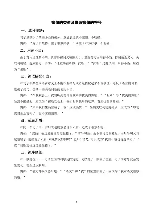 部编版六年级语文下册期末总复习  病句的类型及修改病句的符号