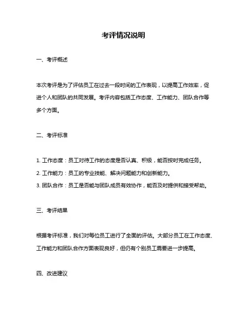 考评情况说明