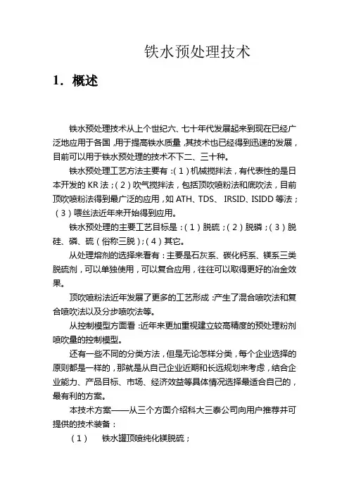 铁水预处理技术