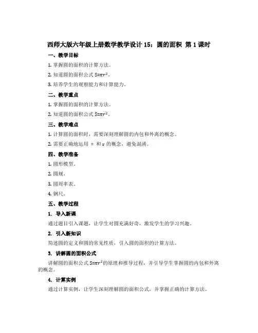 西师大版六年级上册数学教学设计15：圆的面积 第1课时