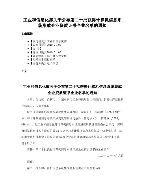 工业和信息化部关于公布第二十批获得计算机信息系统集成企业资质证书企业名单的通知