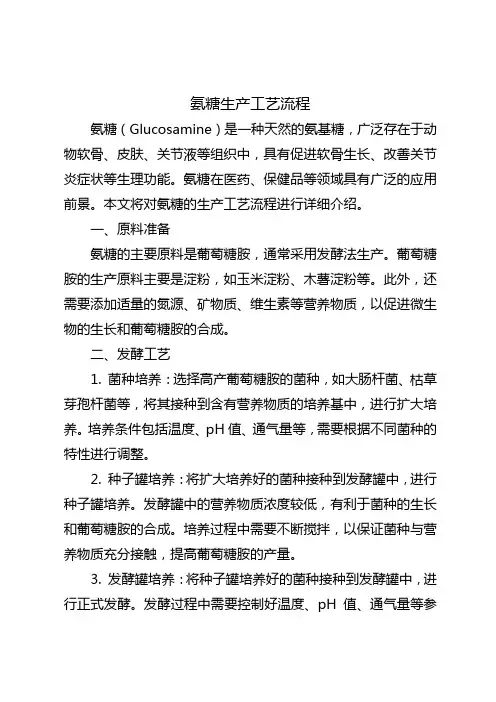 氨糖生产 工艺流程