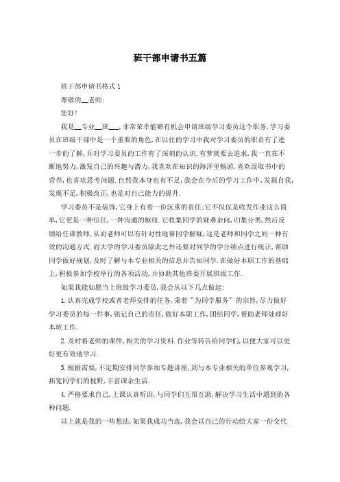班干部申请书五篇