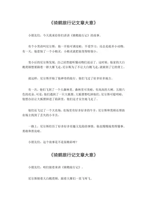 骑鹅旅行记文章大意20字