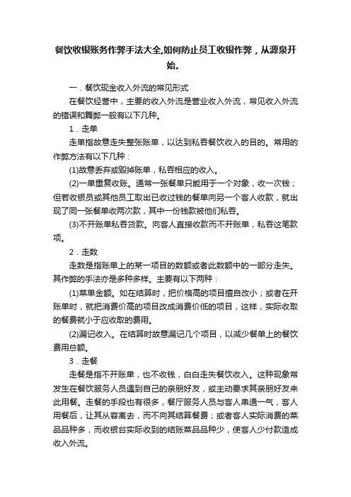 餐饮收银账务作弊手法大全,如何防止员工收银作弊，从源泉开始。