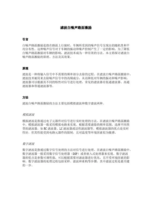 滤波白噪声路面激励