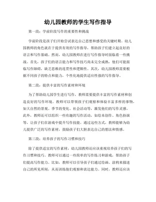 幼儿园教师的学生写作指导