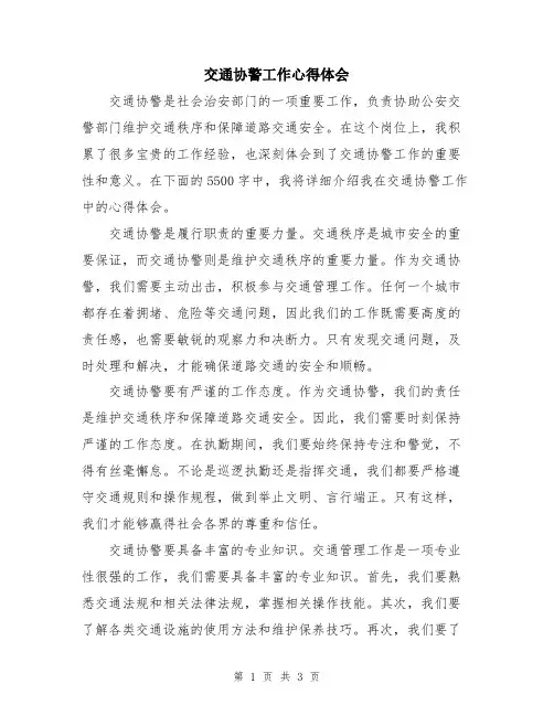 交通协警工作心得体会