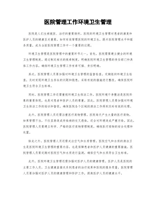 医院管理工作环境卫生管理