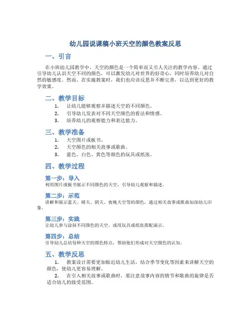幼儿园说课稿小班天空的颜色教案反思