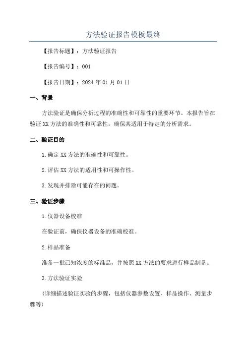 方法验证报告模板最终