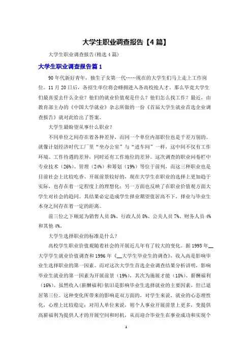 大学生职业调查报告【4篇】