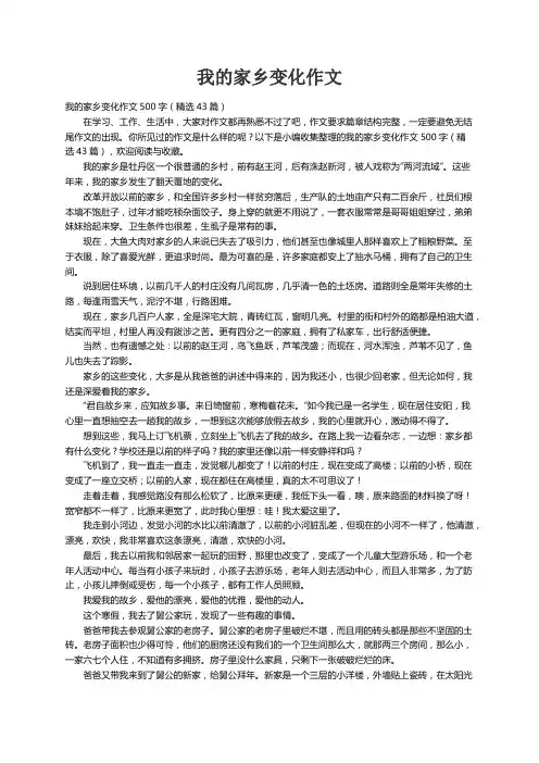 我的家乡变化作文500字（精选43篇）