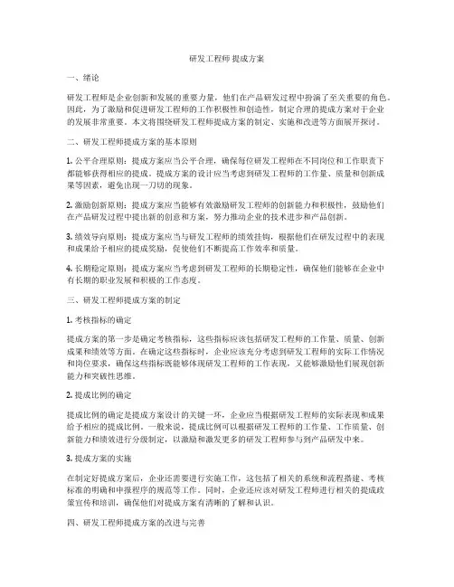 研发工程师 提成方案
