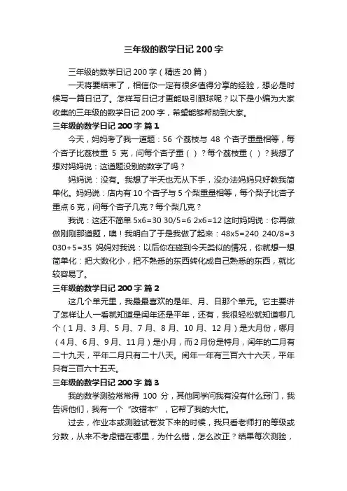 三年级的数学日记200字（精选20篇）