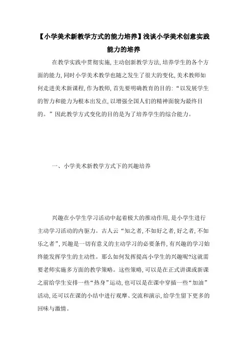 【小学美术新教学方式的能力培养】浅谈小学美术创意实践能力的培养