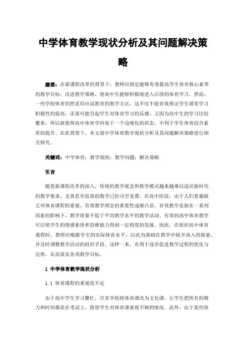 中学体育教学现状分析及其问题解决策略