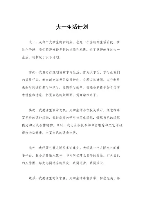 大一生活计划