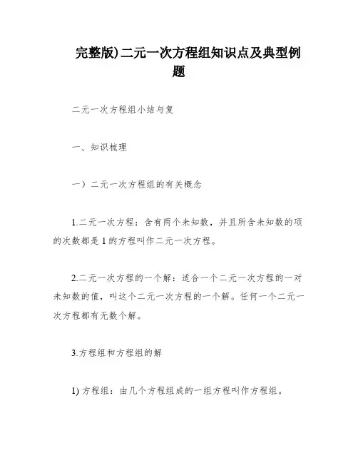 完整版)二元一次方程组知识点及典型例题