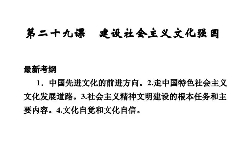 高考政治一轮复习课件：第29课 建设社会主义文化强国